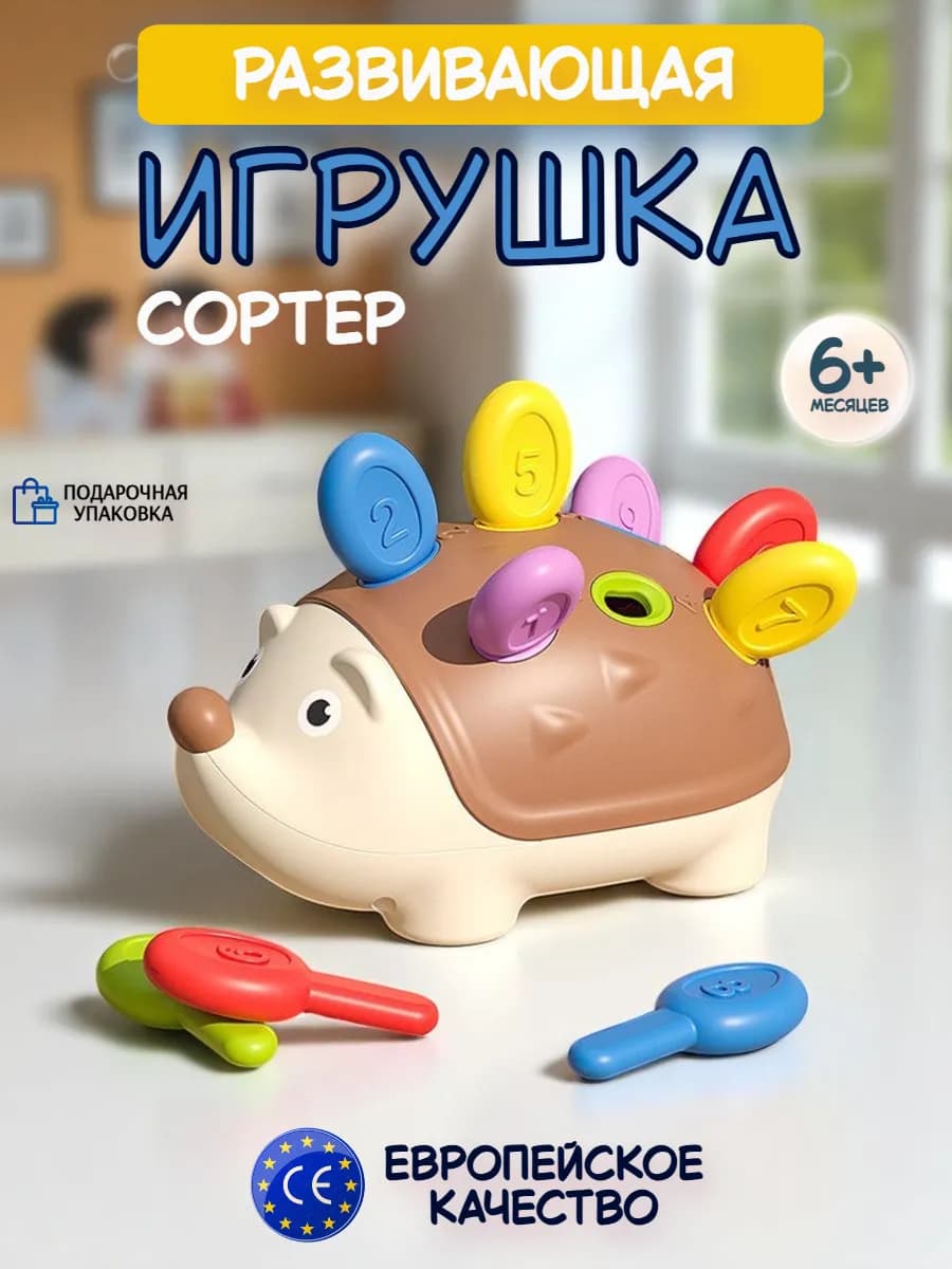 Развивающая игрушка сортер Ежик