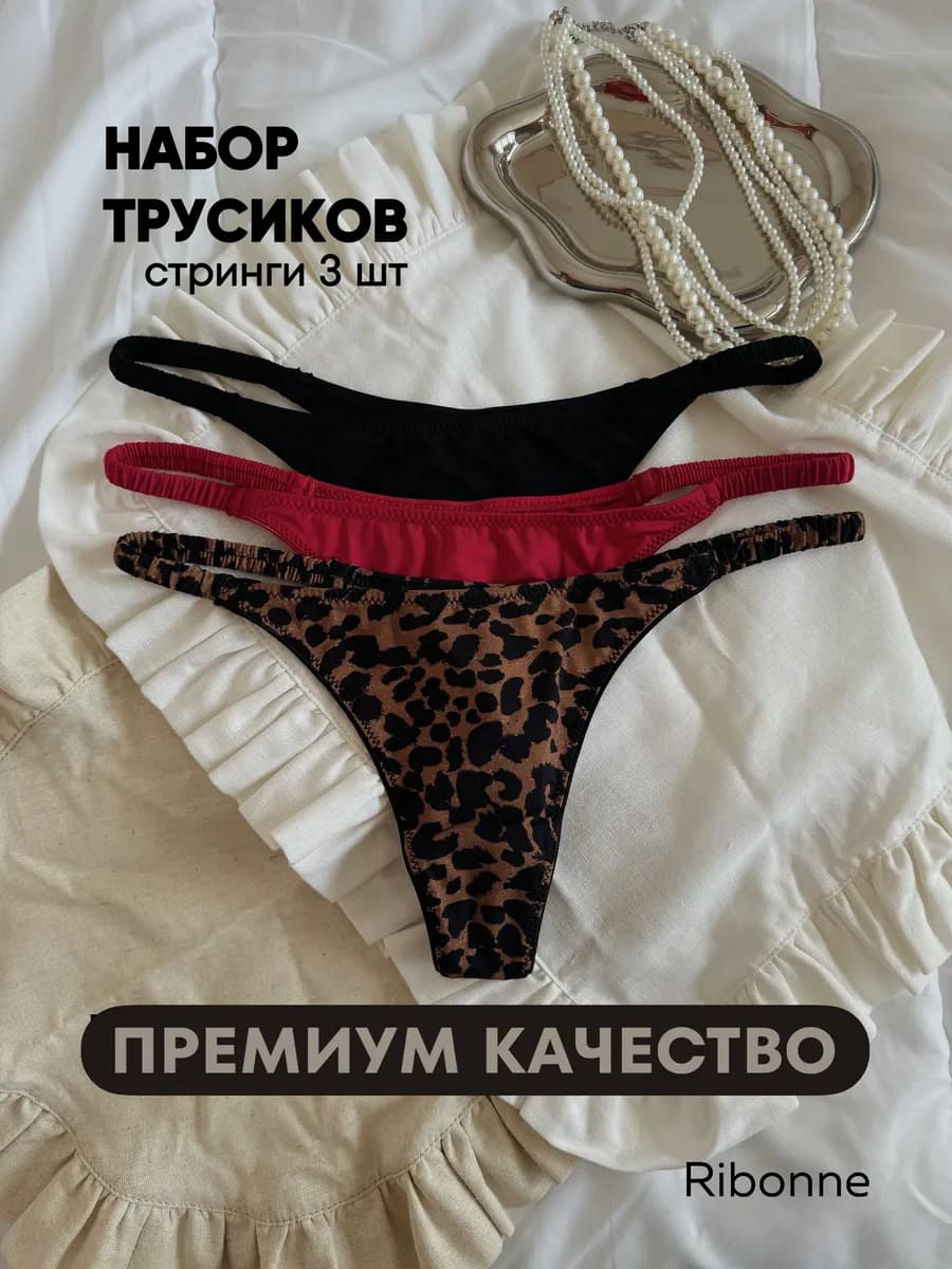 Трусы стринги набор 3 шт