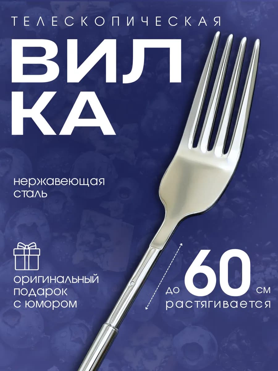 Телескопическая вилка выдвижная Столовые приборы