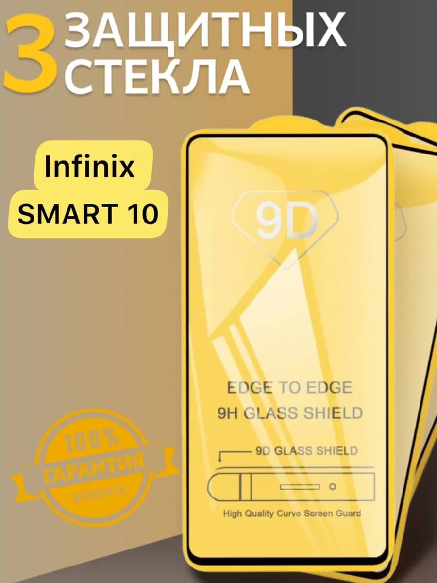 Защитное стекло infinix Smart 10
