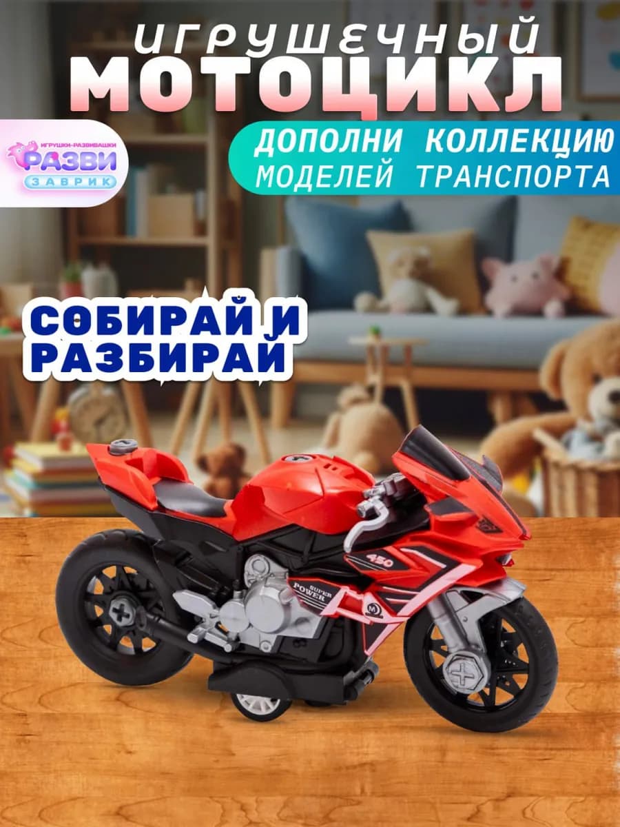 Игрушечный мотоцикл конструктор с отверток
