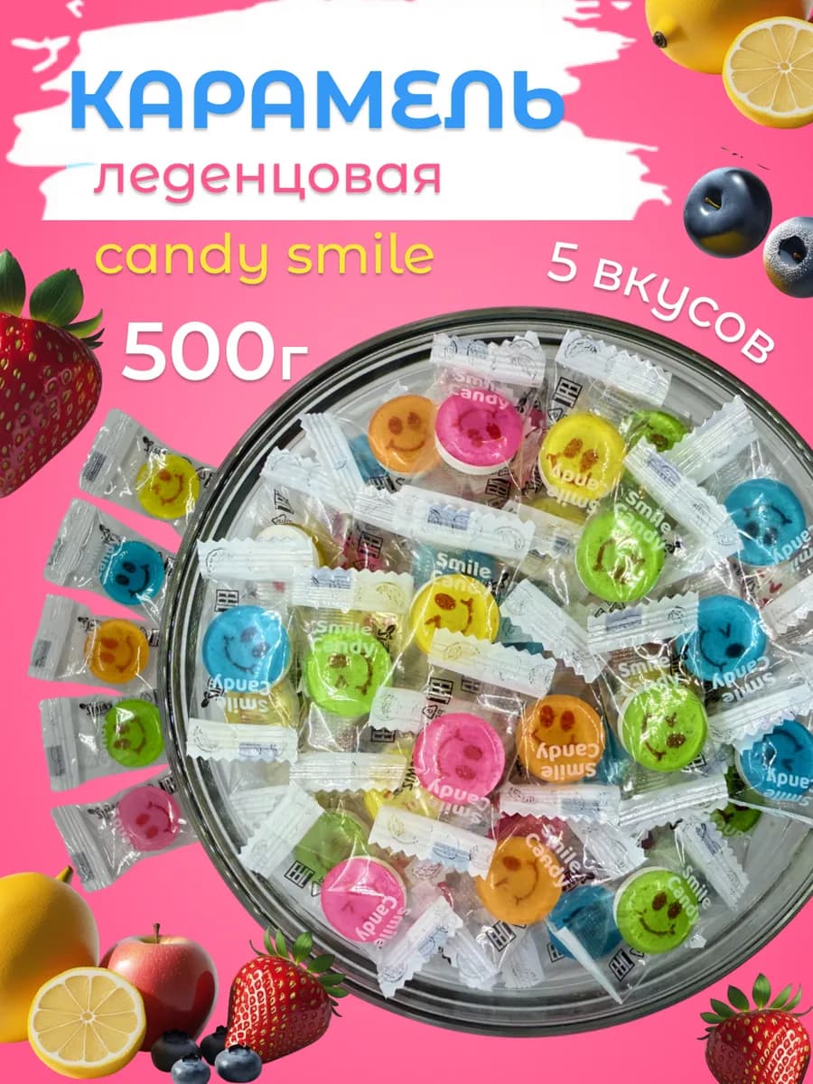 Конфеты карамель Smile Candy 500 гр с витамином C - фото 1