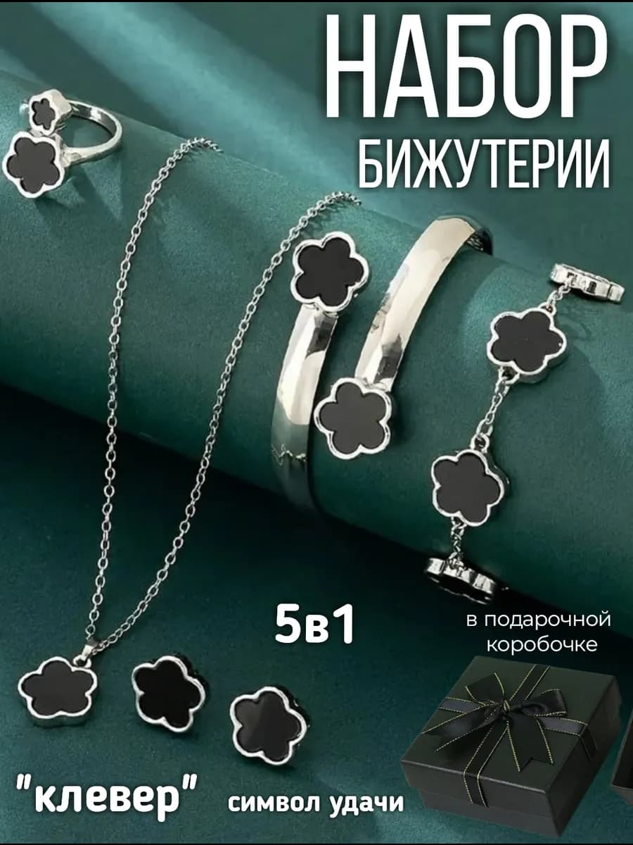 Набор бижутерии клевер 5в1