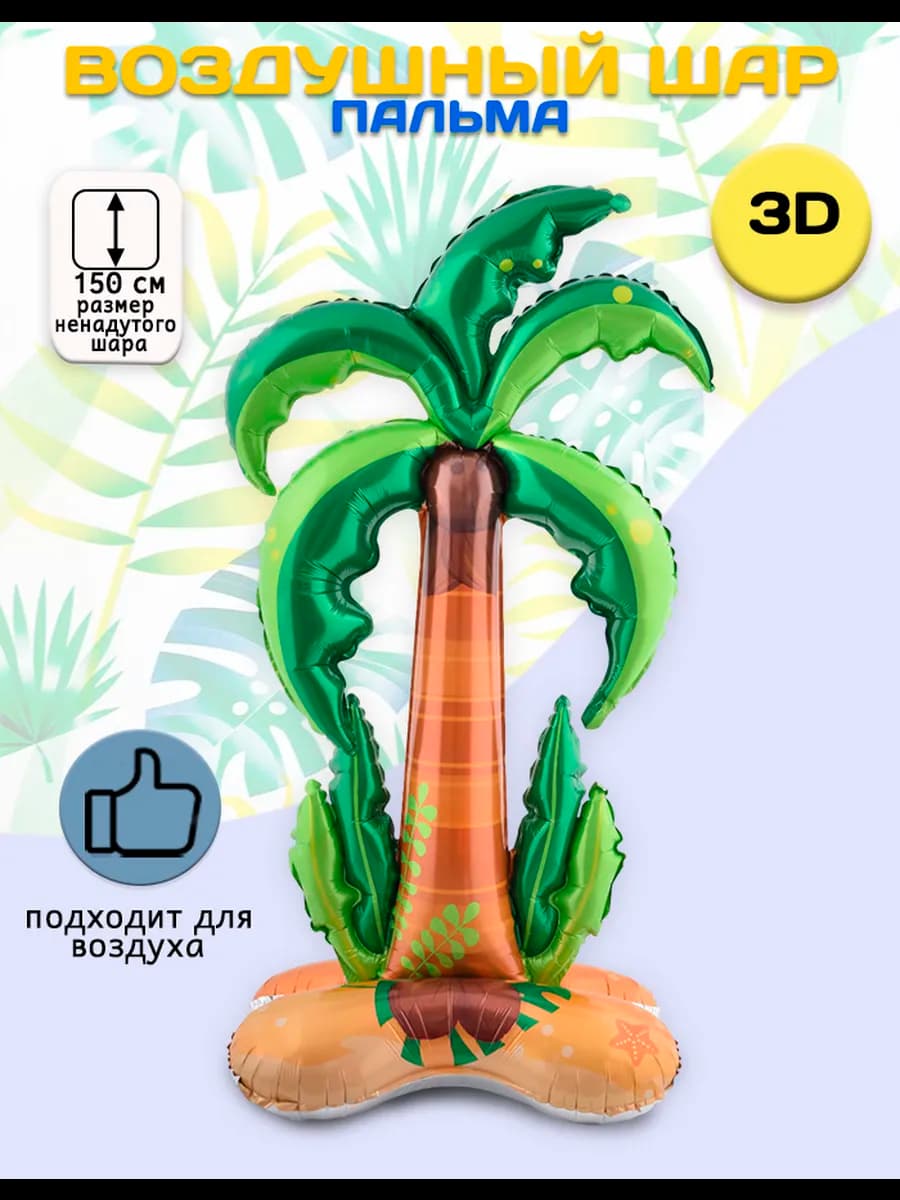 Воздушный шар 3D на подставке, Пальма