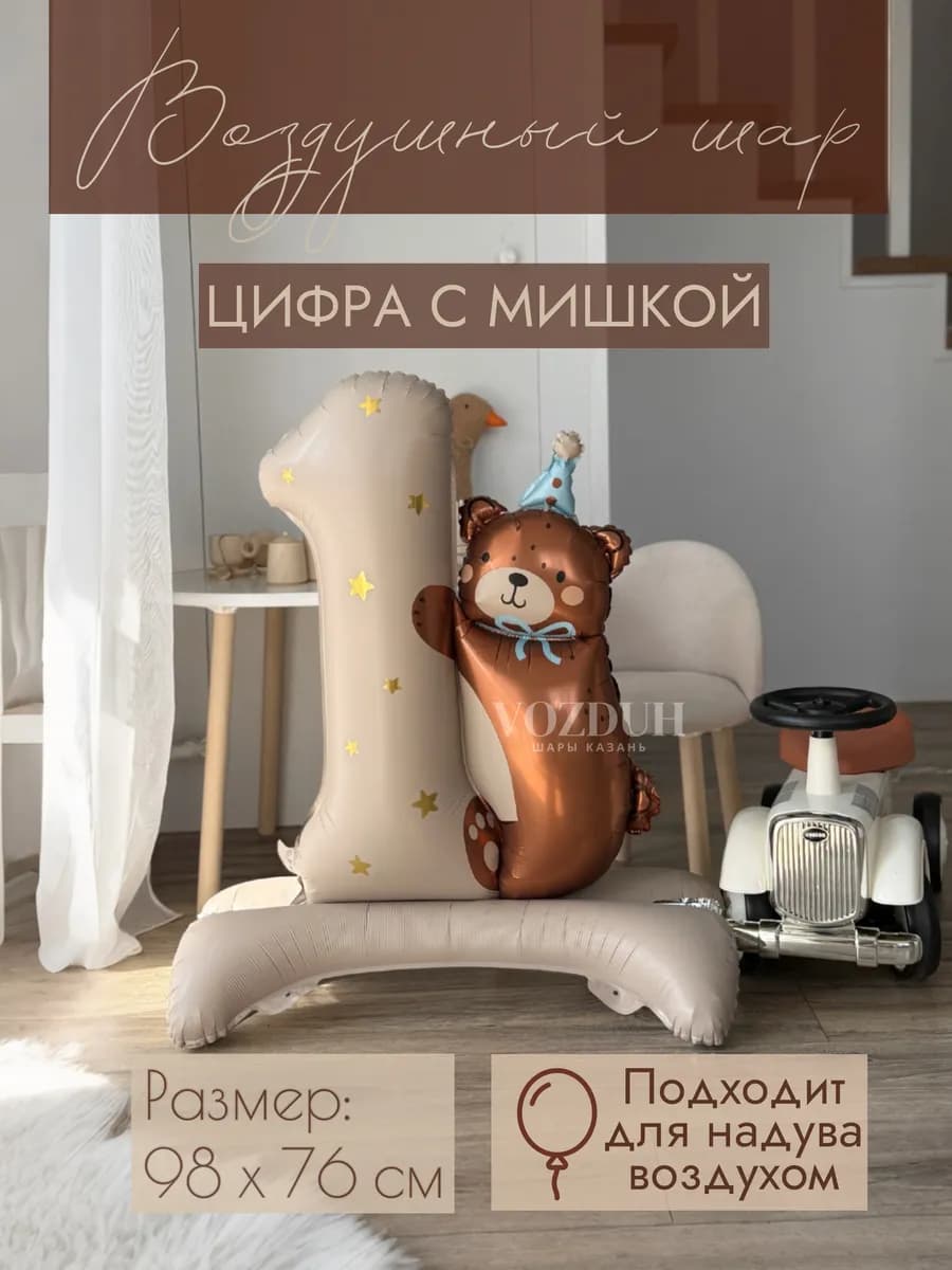 Фольгированный воздушный шар Мишка с цифрой 1