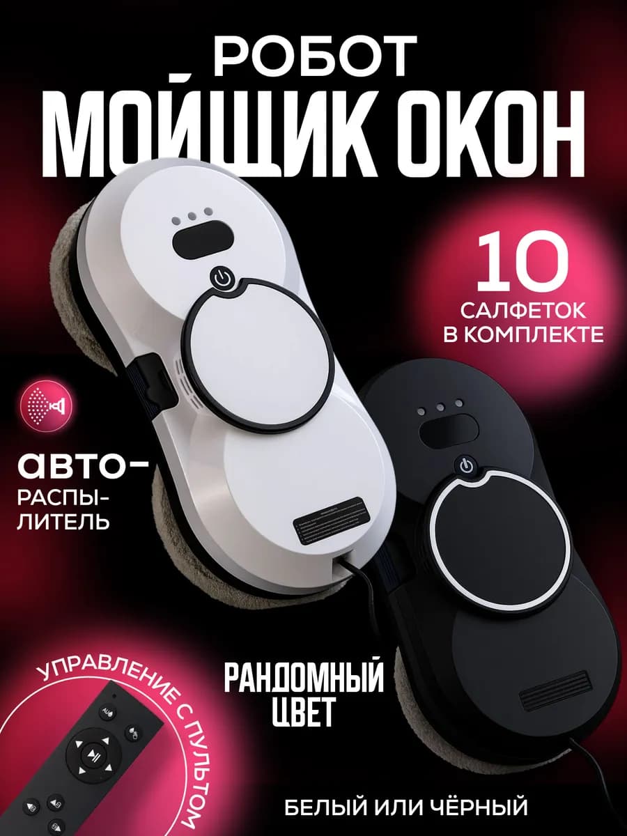 Робот мойщик окон