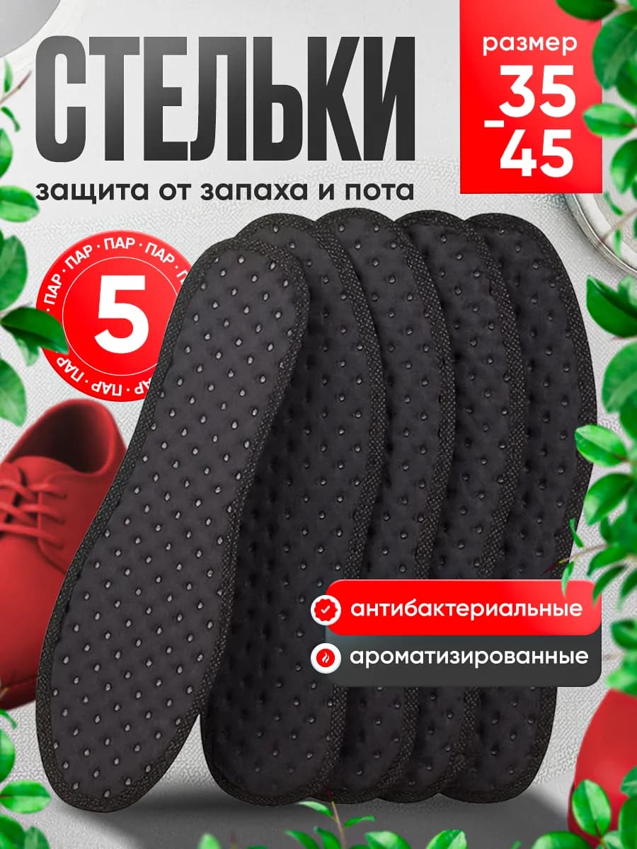 Стельки для обуви от запаха ног спортивные