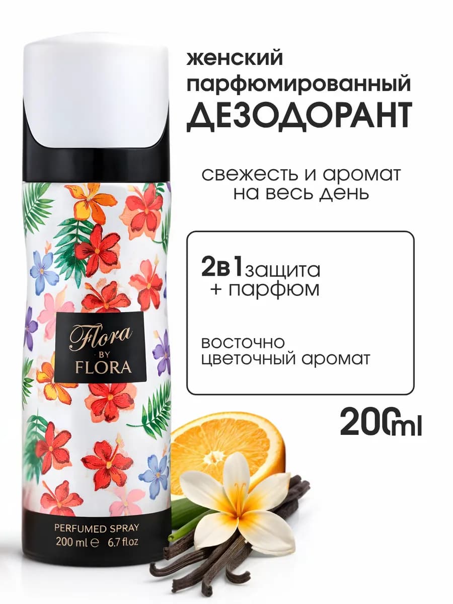 Парфюмированный дезодорант спрей FLORA 200мл