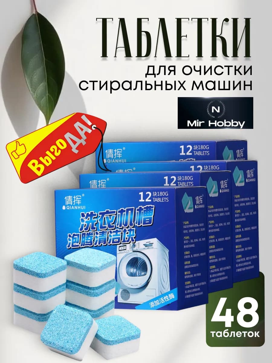 Таблетки для очистки стиральных машин 48 шт