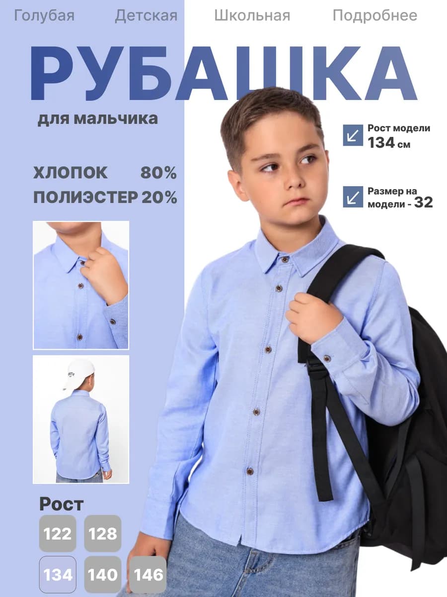Рубашка школьная детская голубая