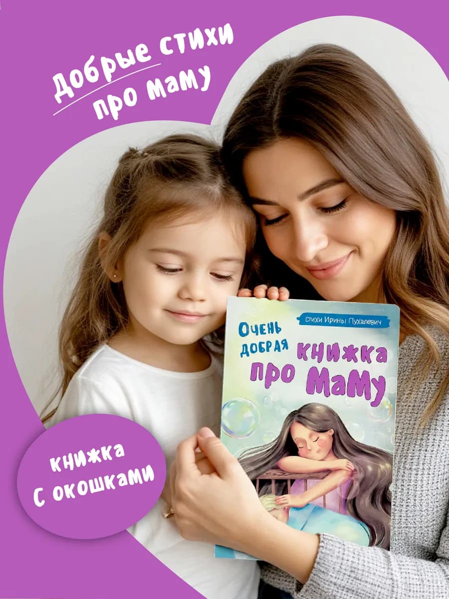 Трогательная история Очень добрая книжка про маму с окошками