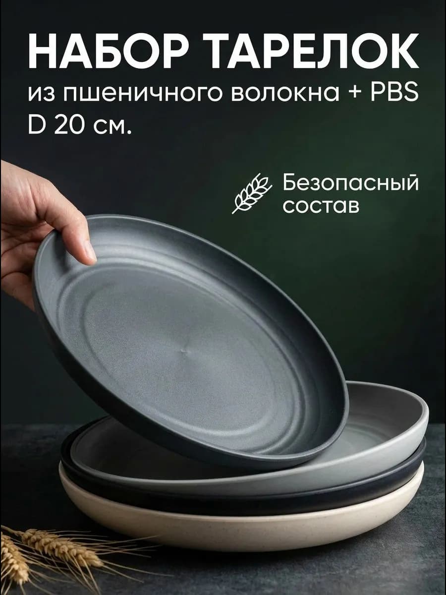 Эко тарелки из пшеничной соломы 4 шт набор 20 см
