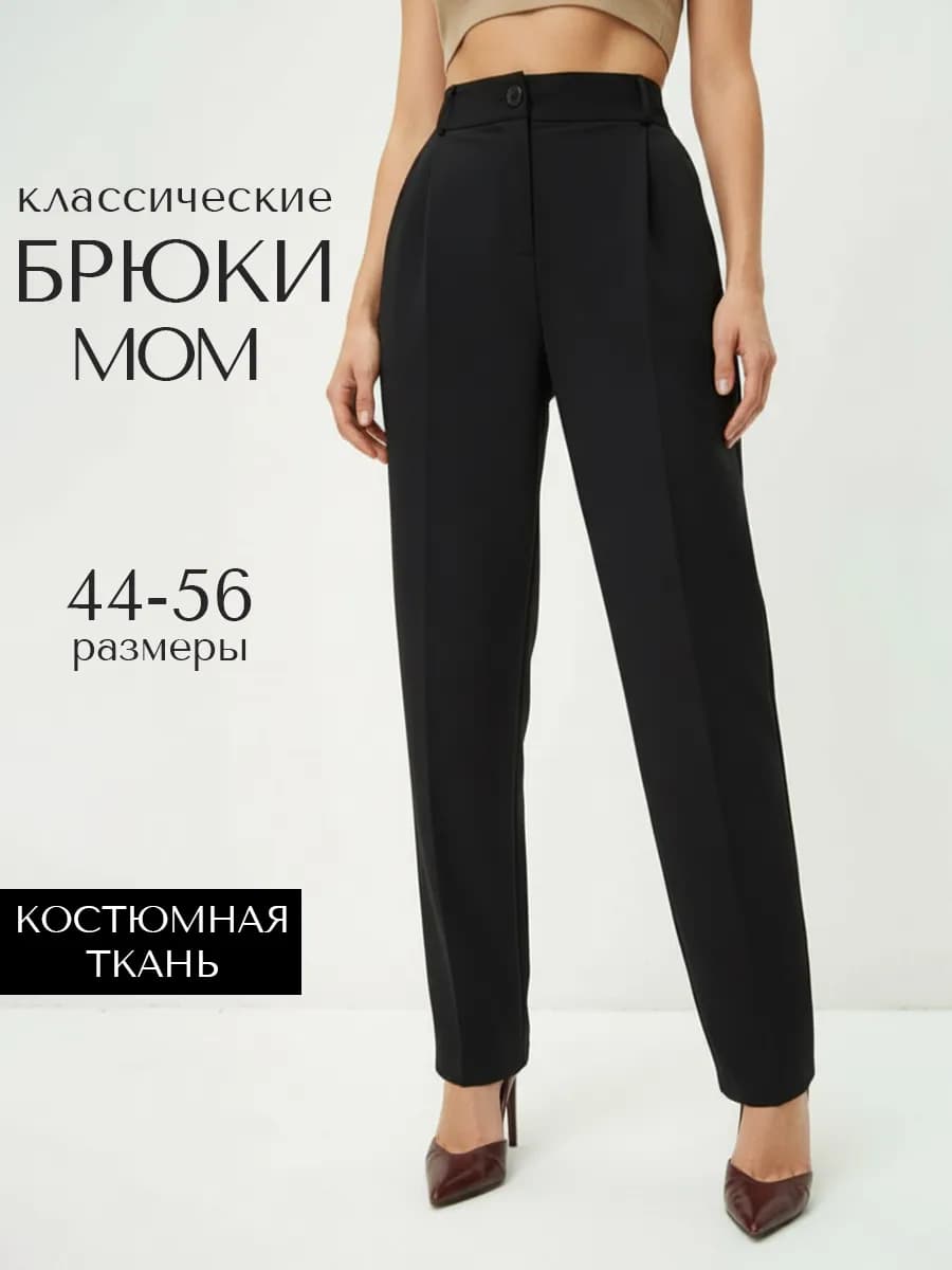 Брюки классические мом с высокой посадкой