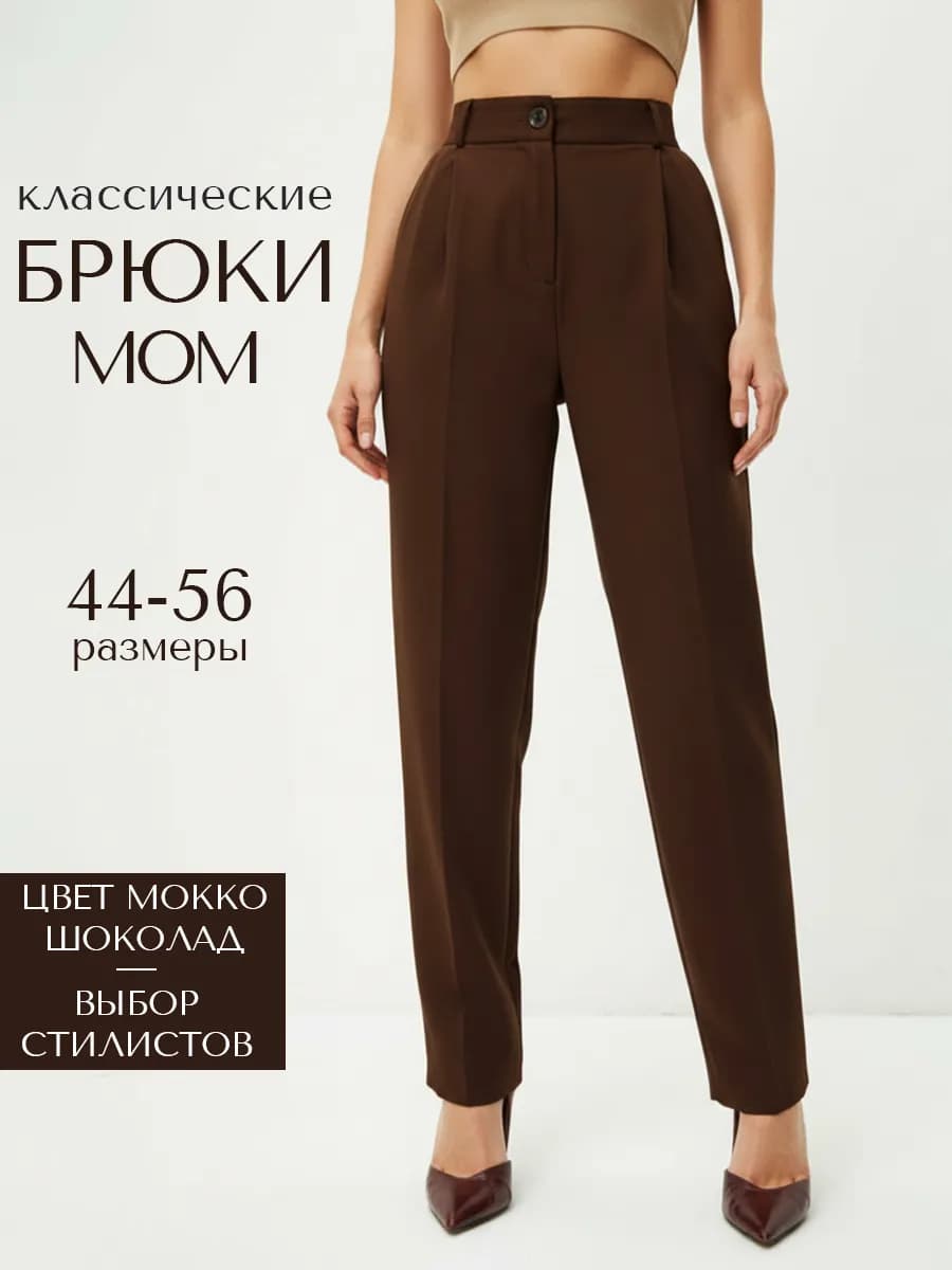 Брюки классические мом зауженные с высокой посадкой