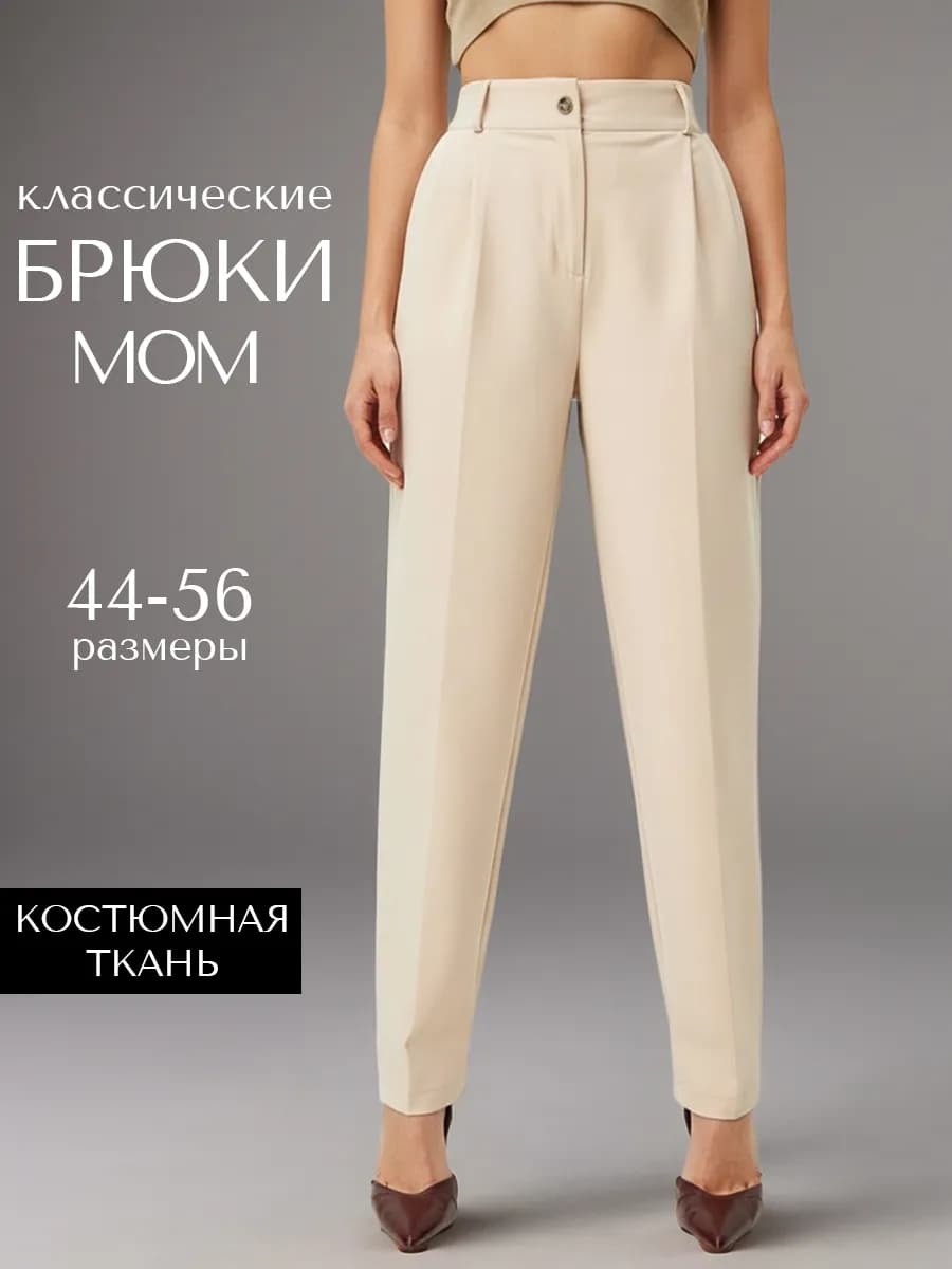 Брюки бананы мом зауженные бежевые