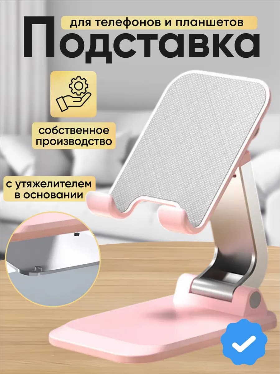 Подставка для телефона и планшета