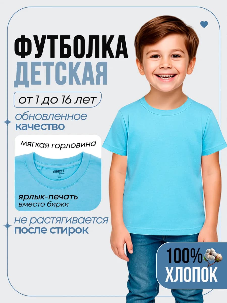 Футболка базовая детская для мальчика и девочки