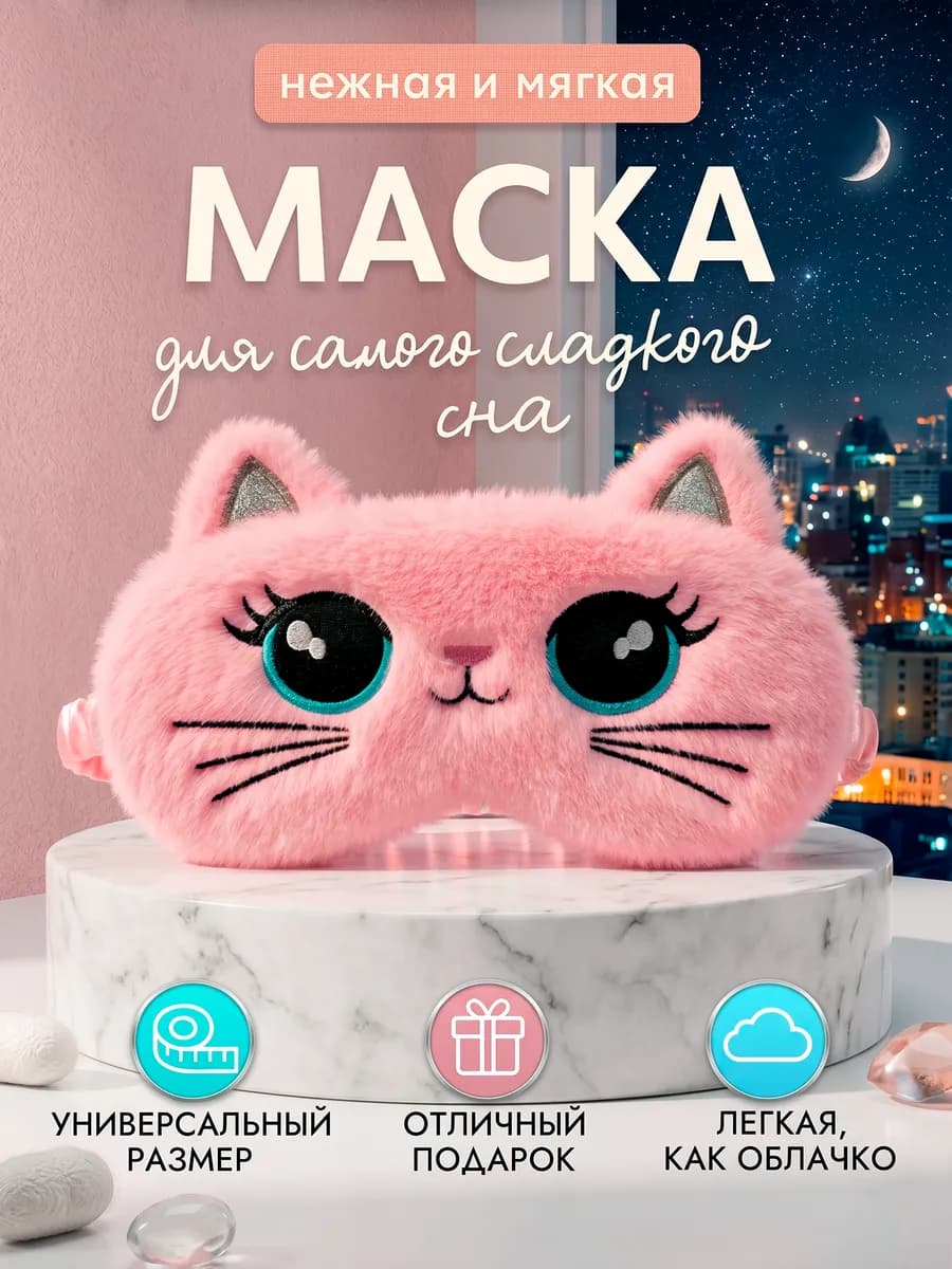 Маска для сна Кошечка
