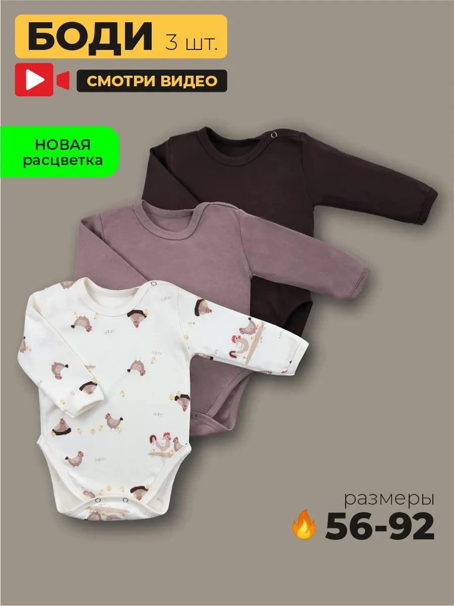Боди для новорожденных с длинным рукавом набор 3 штуки