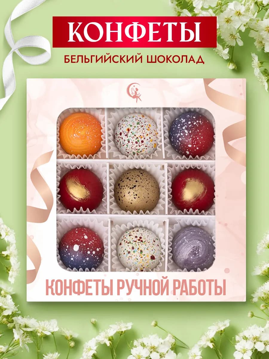 Конфеты шоколадные ручной работы