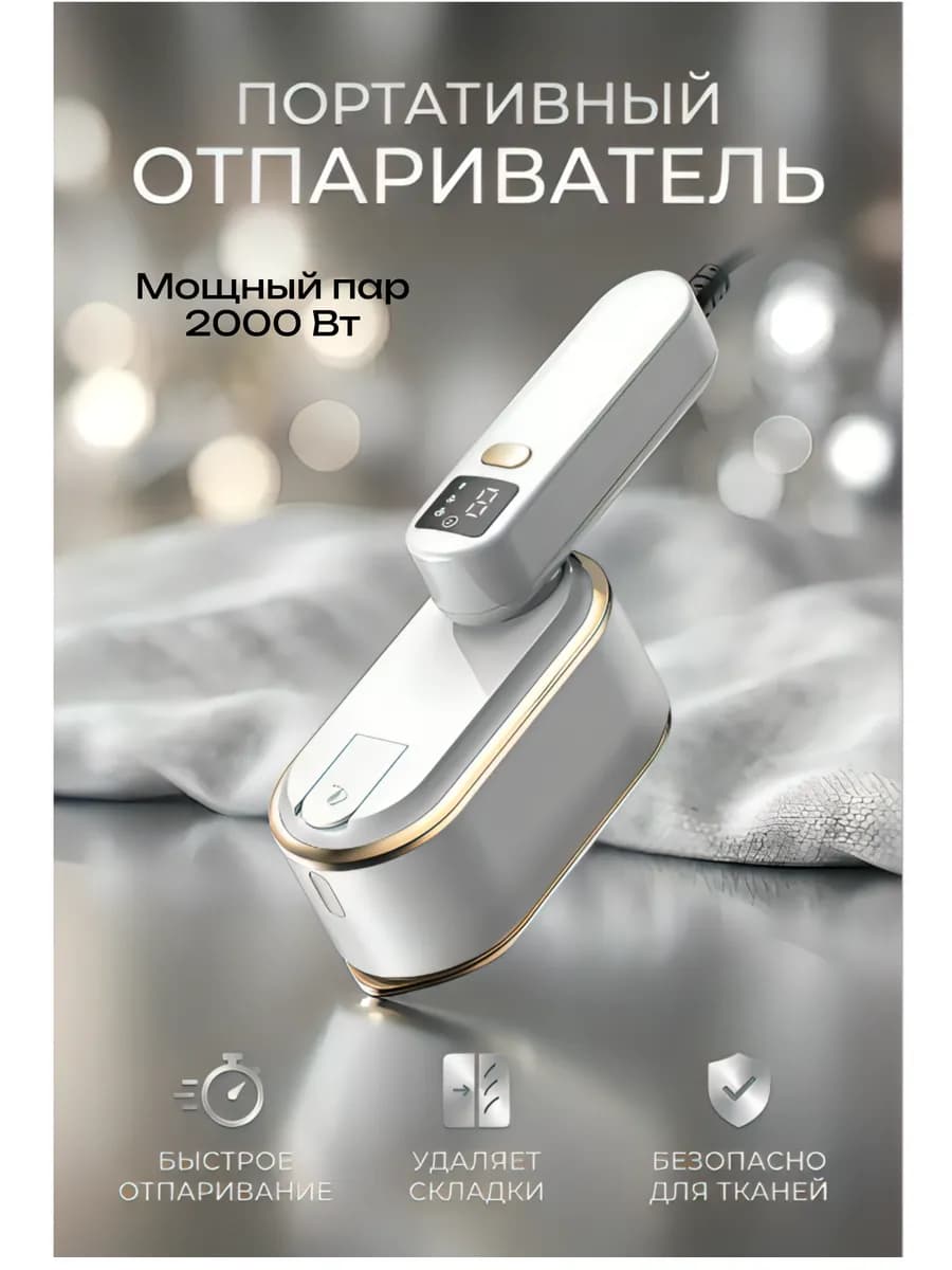Отпариватель ручной для одежды вертикальный мощный утюг