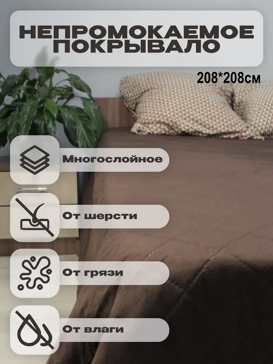 Непромокаемое покрывало от животных размер L 208*208см