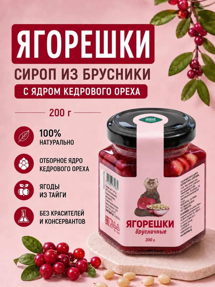 Варенье брусничное с кедровым орехом 200 гр