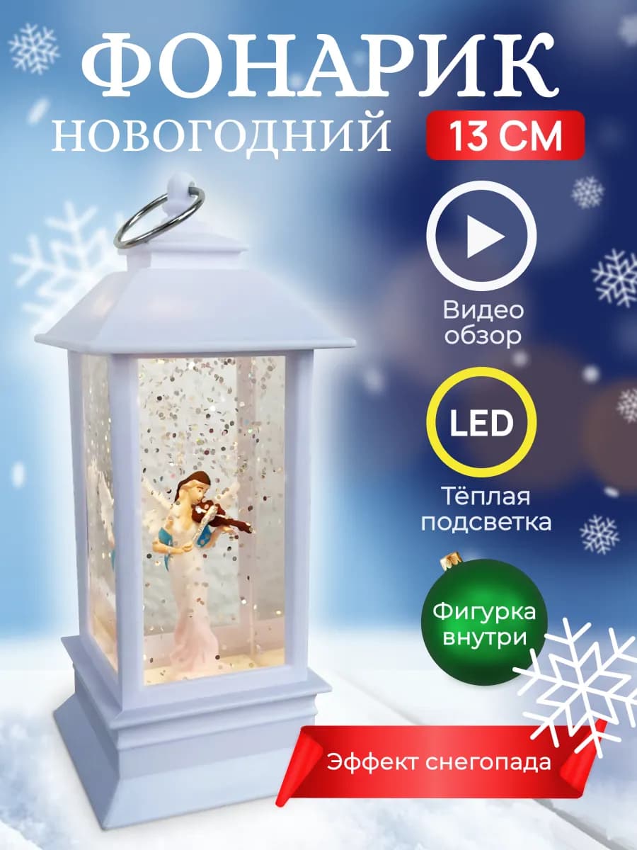 Новогодний фонарь со снегом светильник с подсветкой ангел