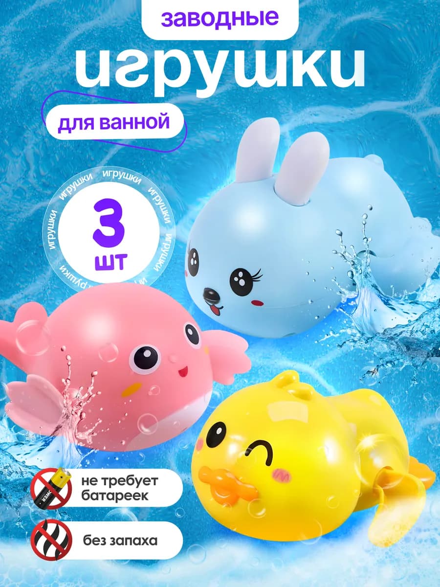 Заводные игрушки детские для купания в ванной