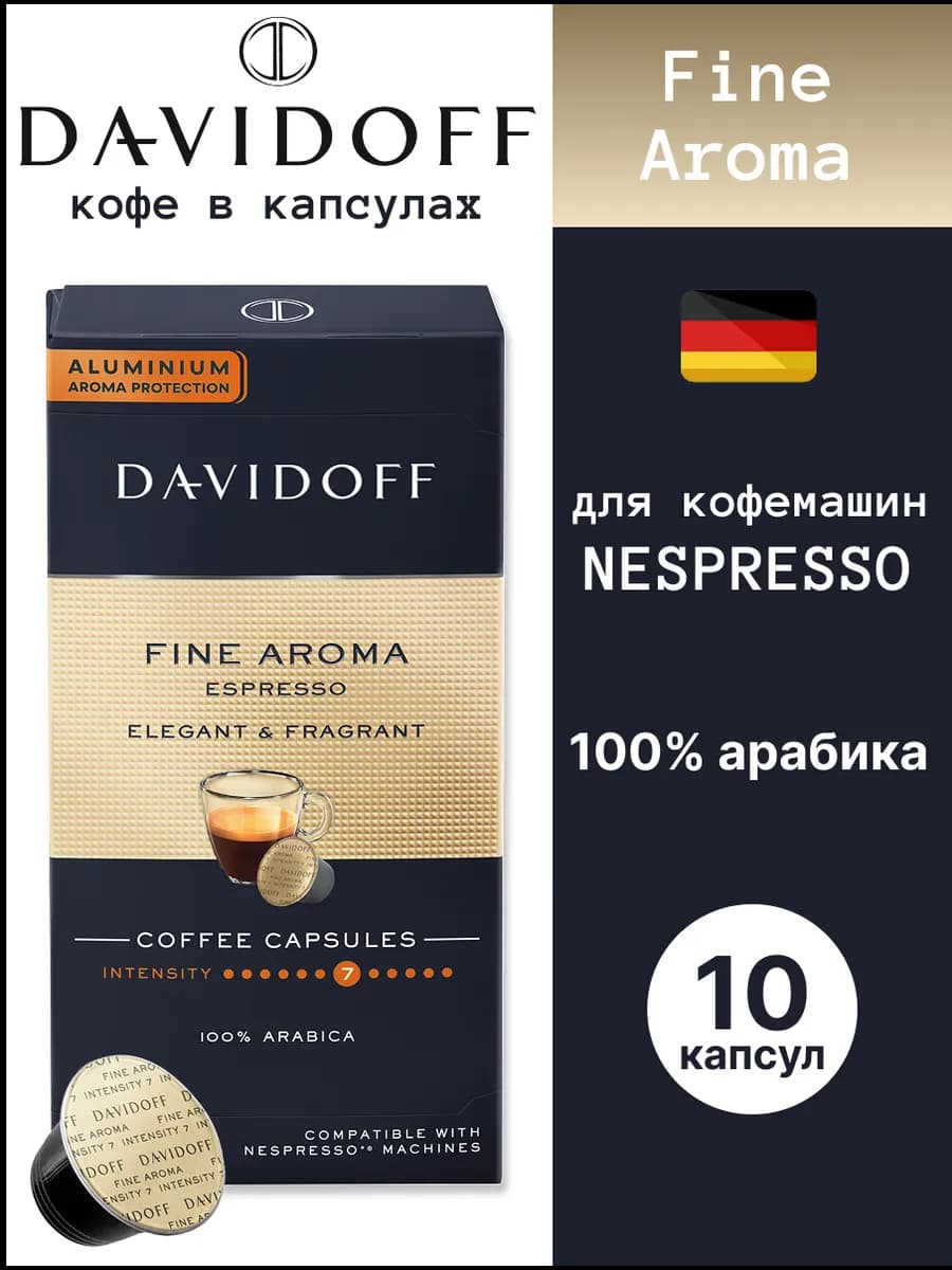 Кофе в капсулах Давидофф Fine Aroma