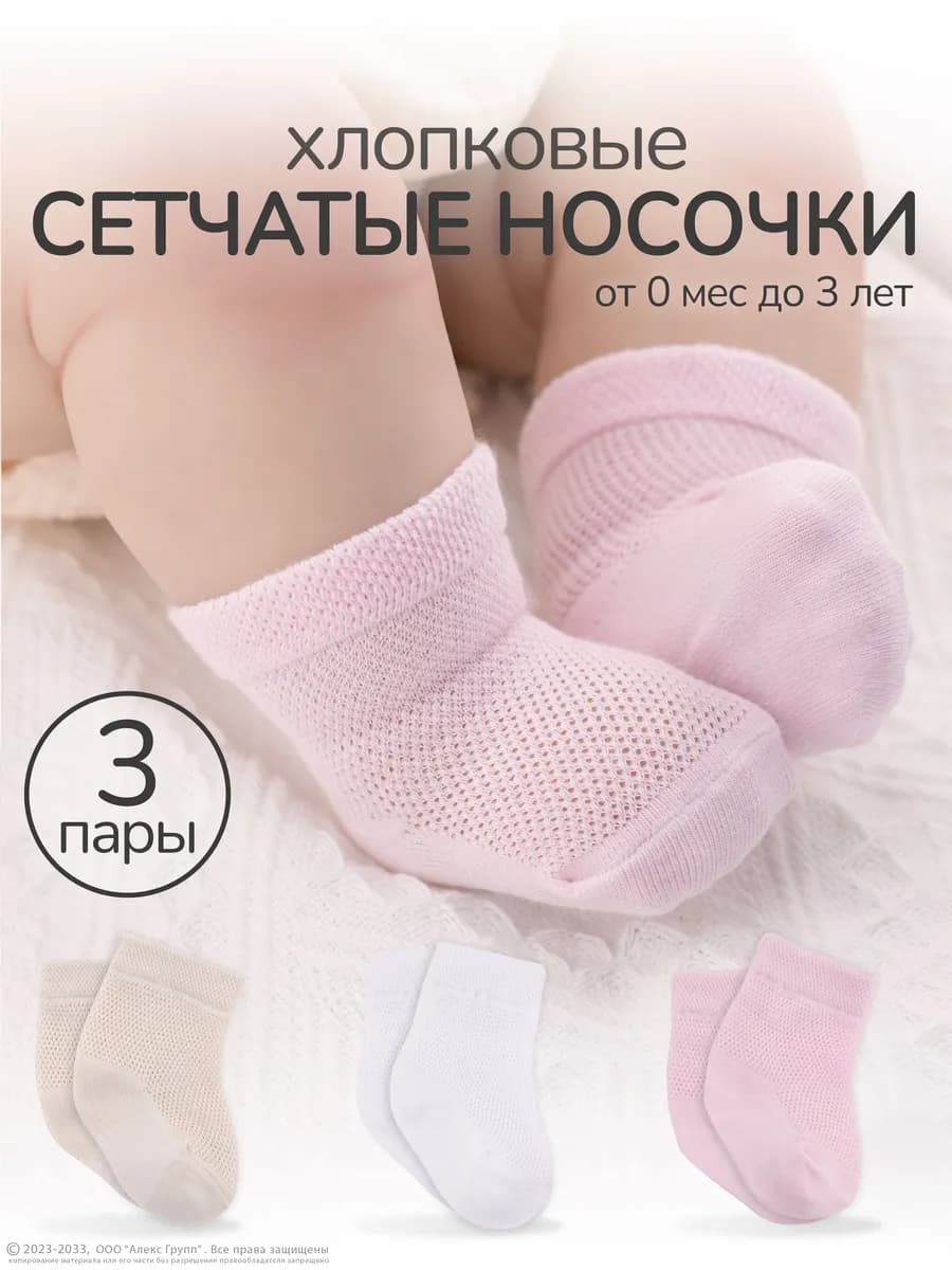 Носки для новорожденных и малышей в сетку 3 пары