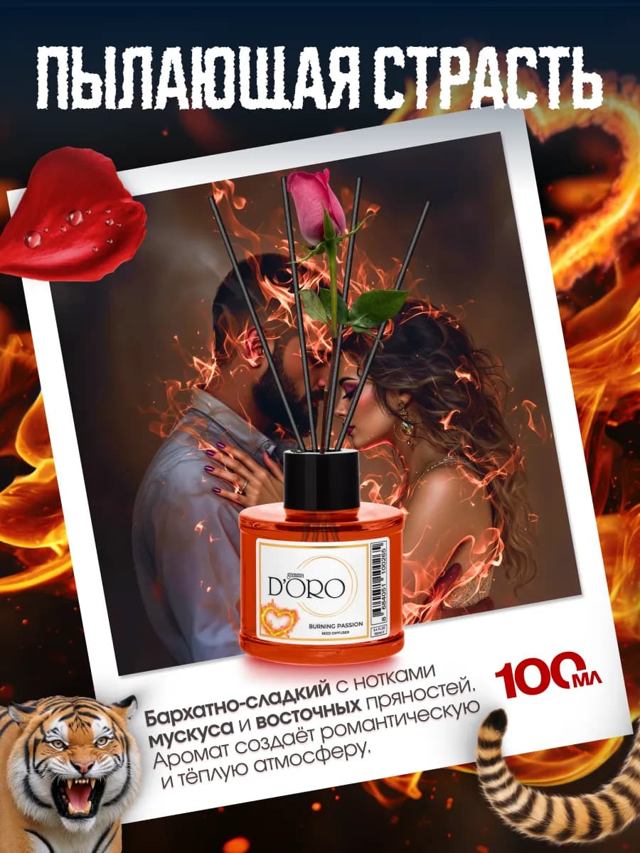 Диффузор для дома с палочками парфюм Пылающая страсть 100 мл