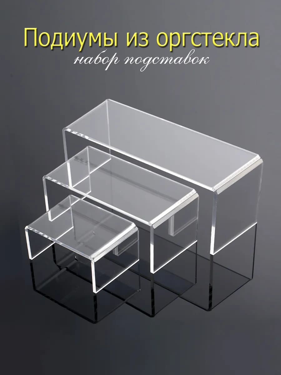 Набор прозрачных подставок - подиумов из оргстекла - акрила - фото 1