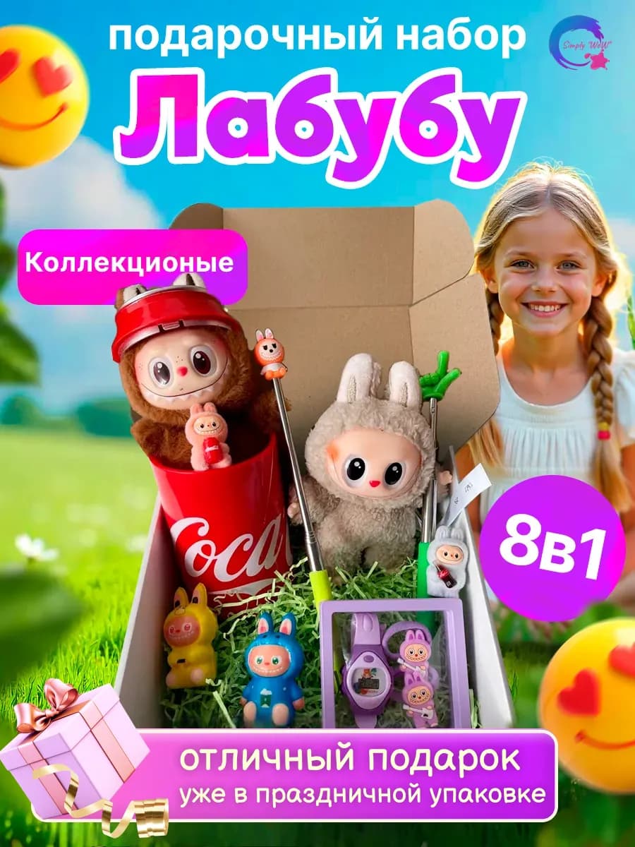 Подарочный бокс набор для детей Лабубу