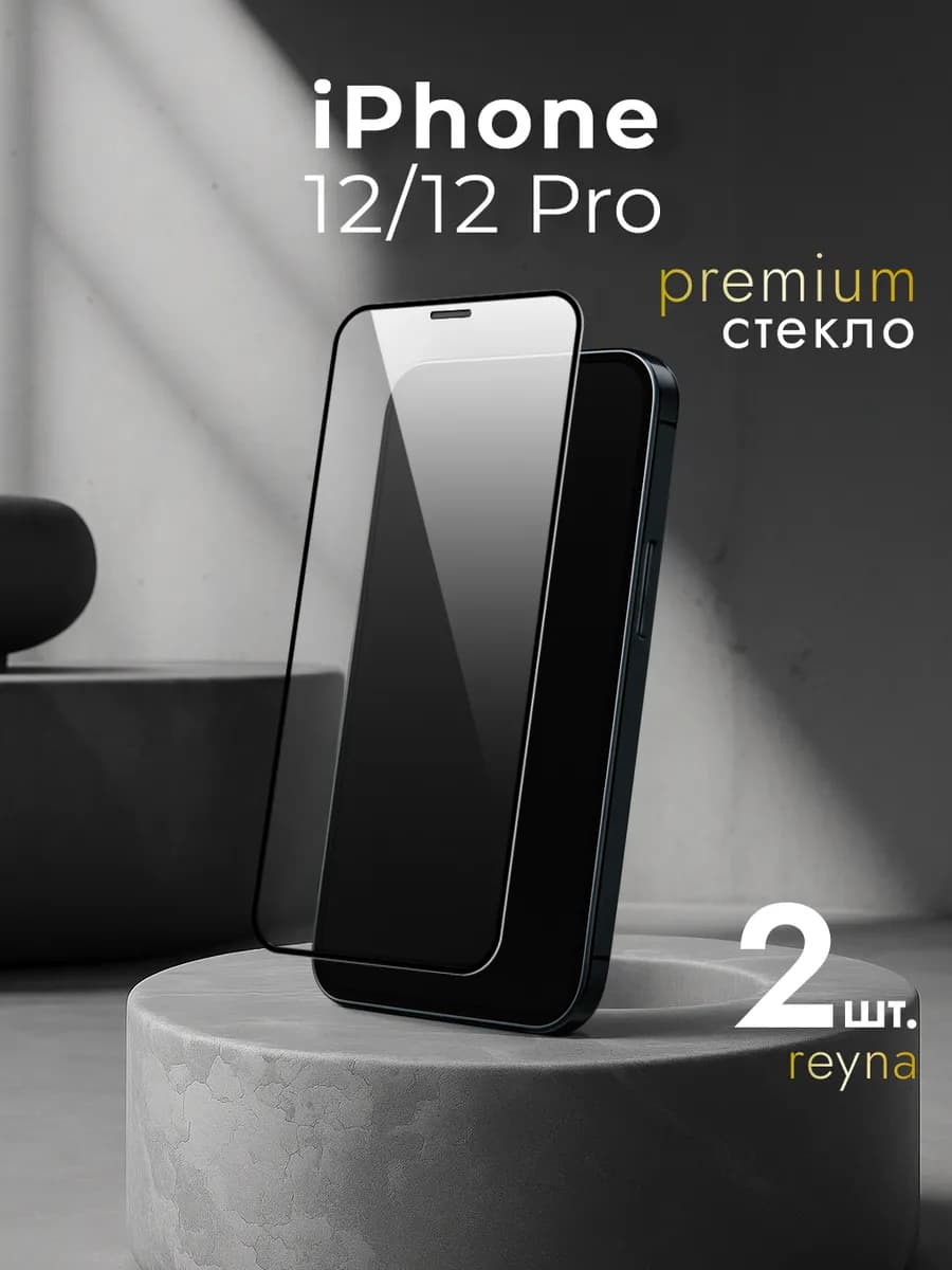 Защитное стекло на iPhone 12 Pro
