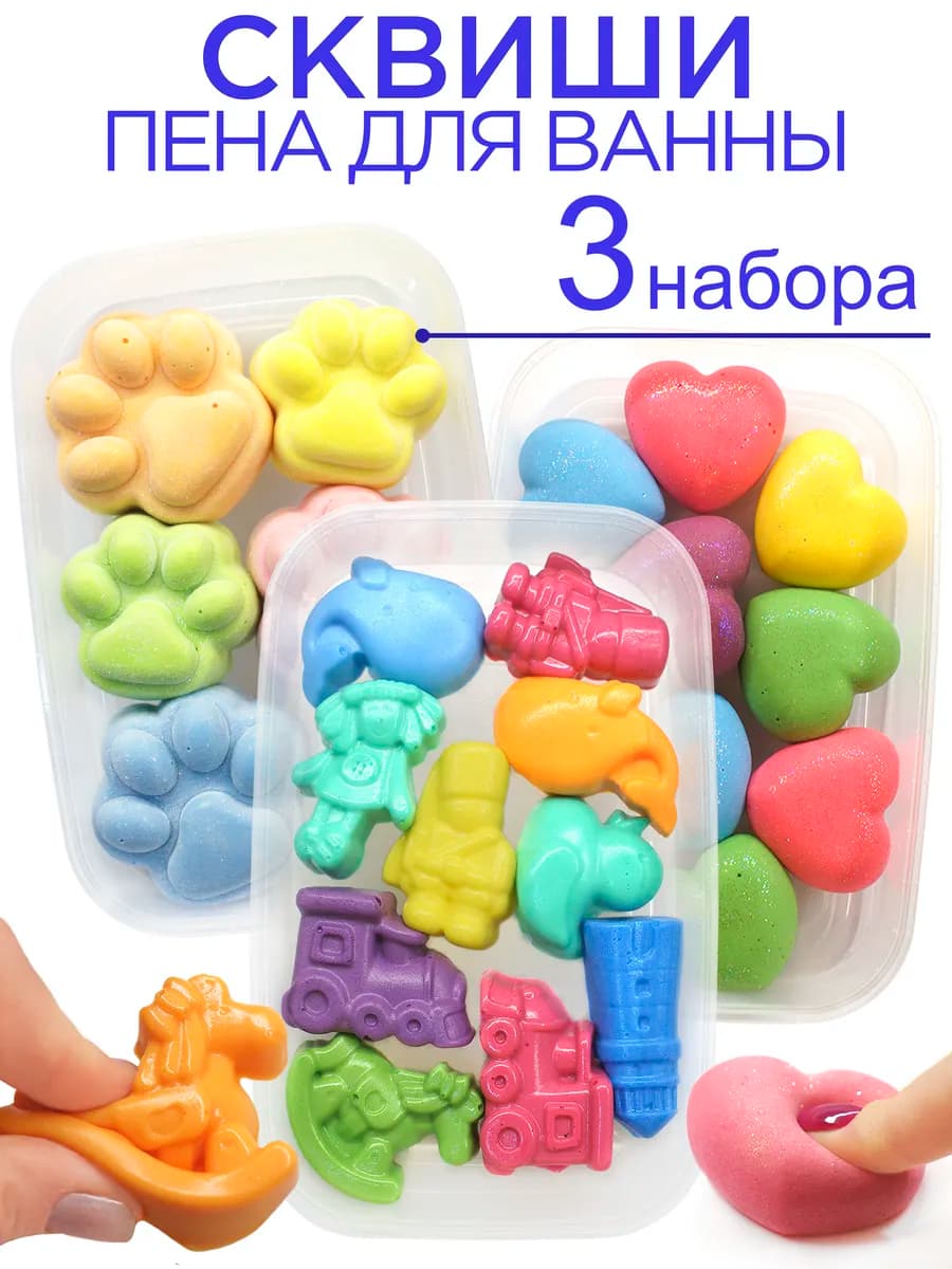 Набор сквишей пена для ванны, 3 набора мялка от Бабл сквиш