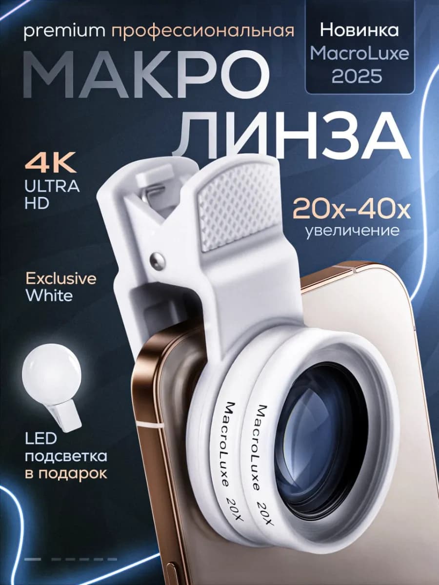 Макролинза на iphone телефон, phone, профессиональная 4к