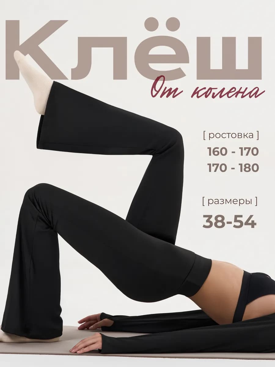 Брюки лосины клёш леггинсы классические