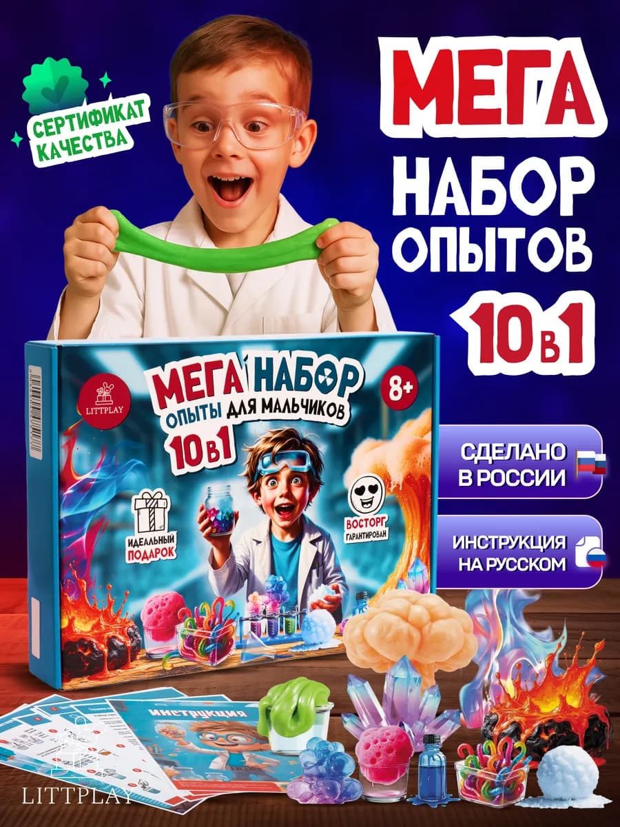 Набор опытов и экспериментов для мальчиков 10 в 1