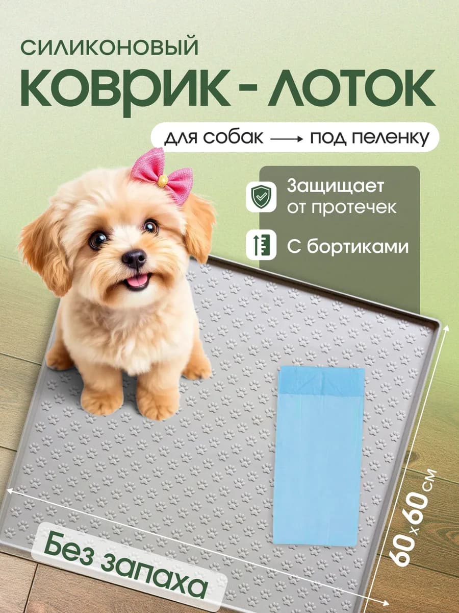 Коврик силиконовый для собак под пеленку (60х60) - фото 1