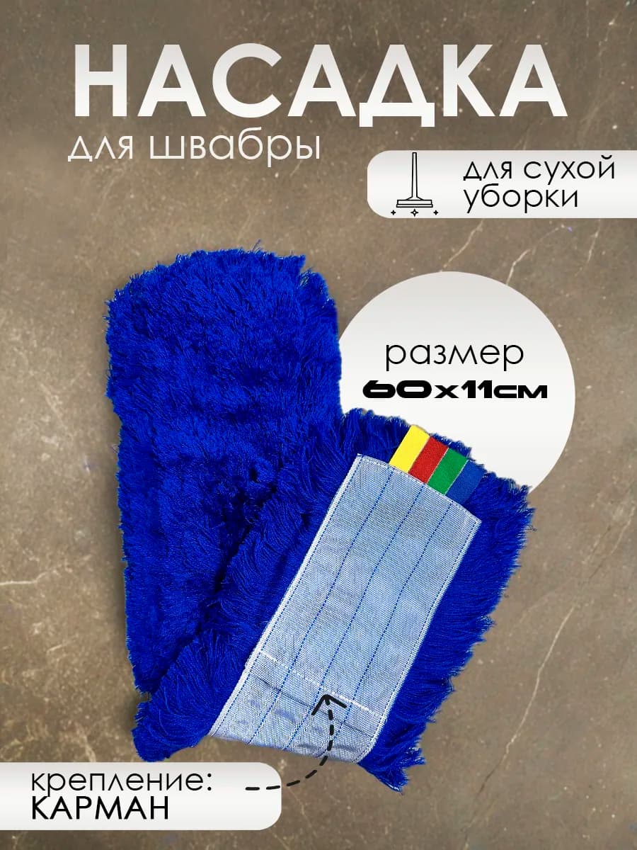 Насадка для швабры МОП акриловый 60 см