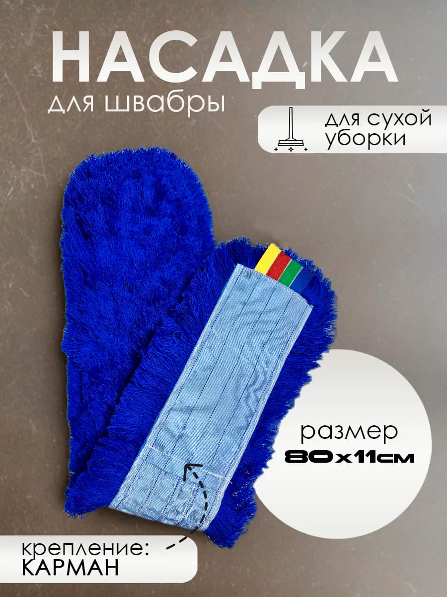 Насадка для швабры МОП акриловый 80 см
