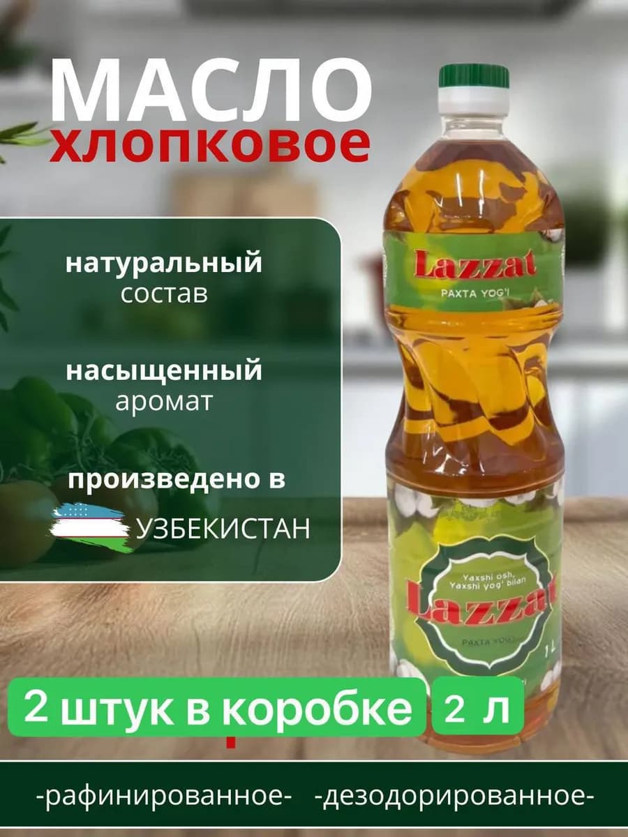 масло хлопковое 2 шт