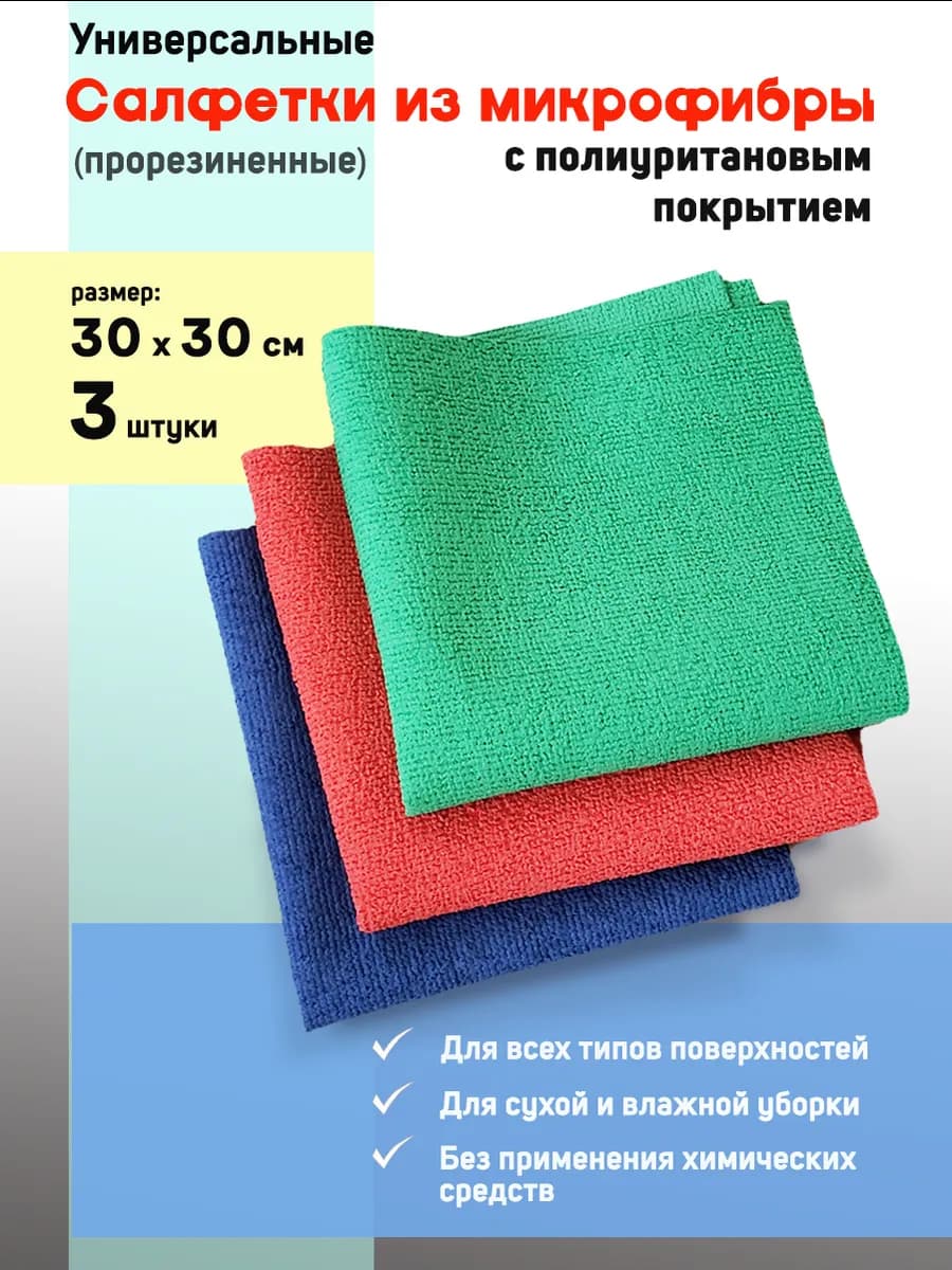 Салфетки для уборки с полиуретановым покрытием 30х30 3шт