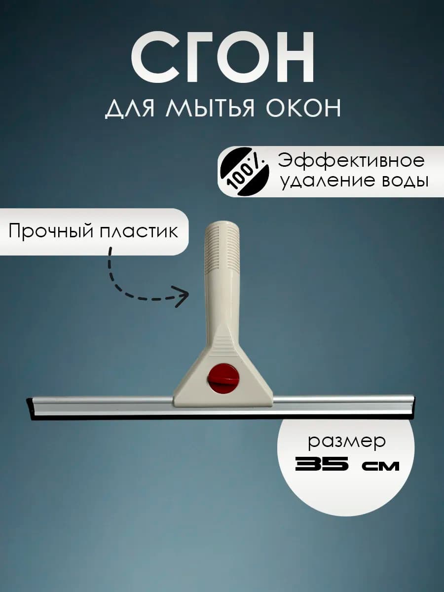 Сгон для мытья окон, пластиковый, 35 см