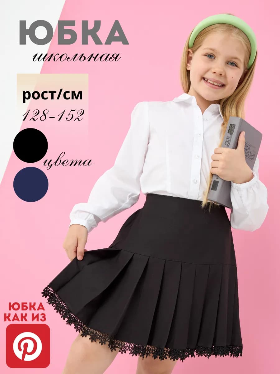 Юбка школьная