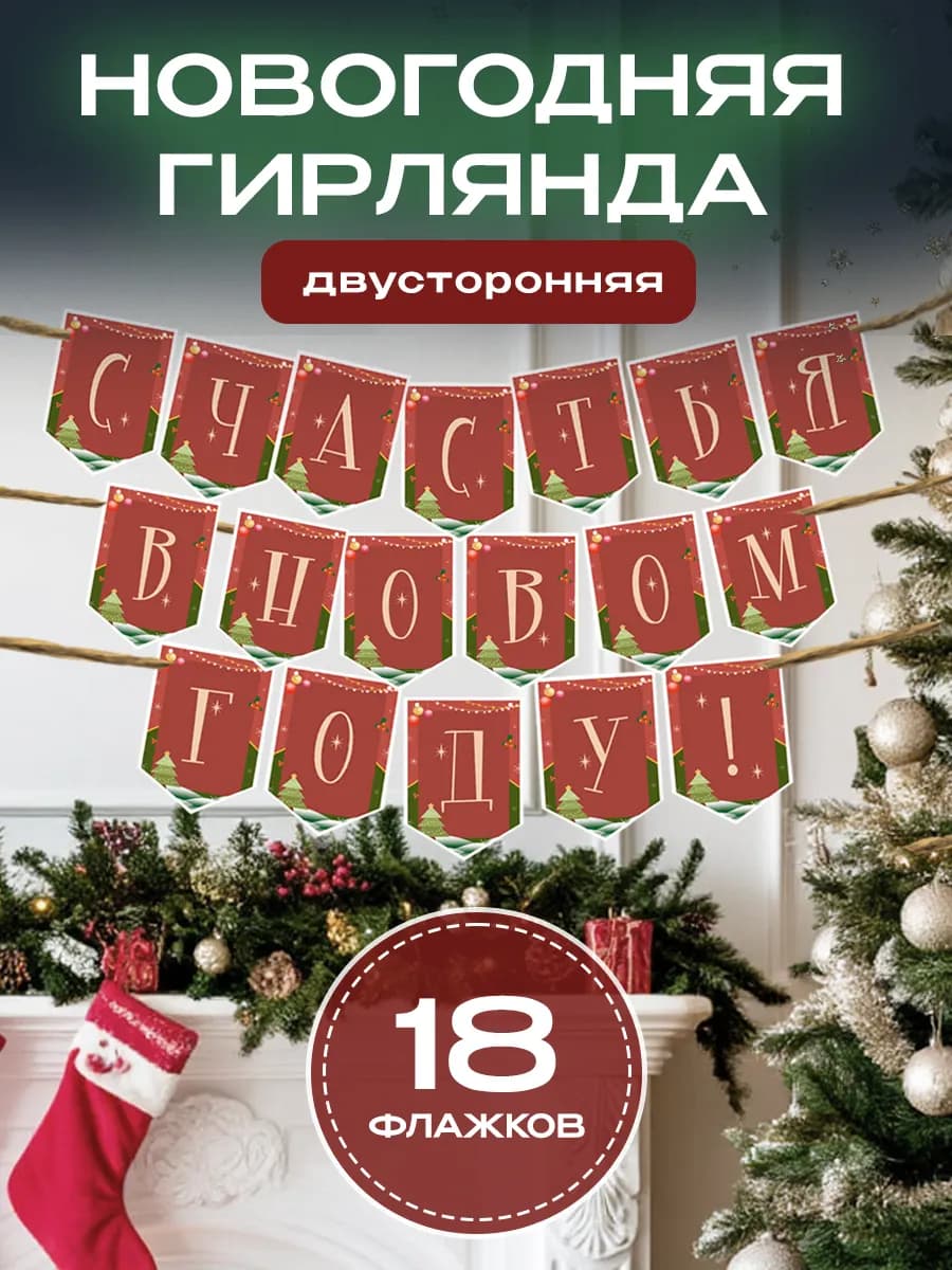 Гирлянда растяжка флажки двухсторонние на Новый год