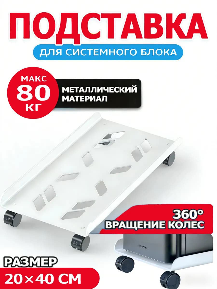 подставка для системного блока мобильная