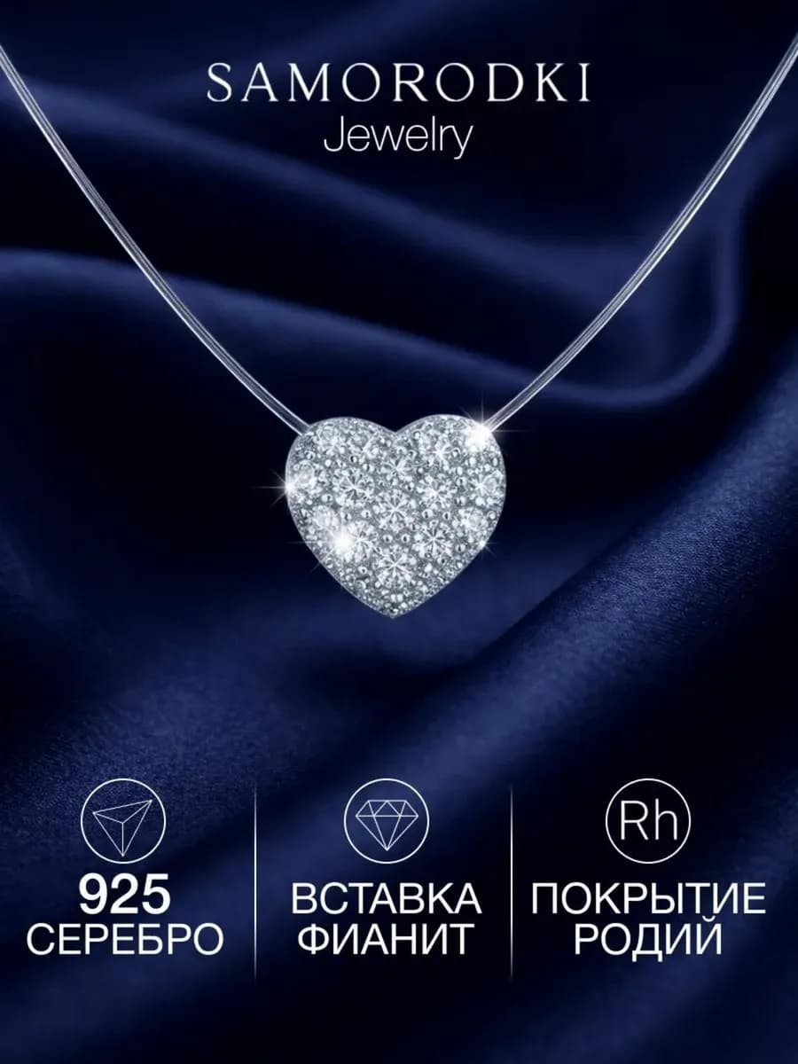 Серебряное колье-невидимка с подвеской сердце на леске