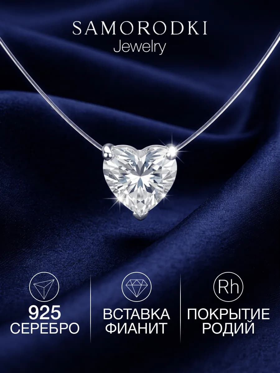 Колье невидимка из серебра 925 с фианитом сердце на леске